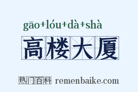 高楼大厦是什么意思的图片